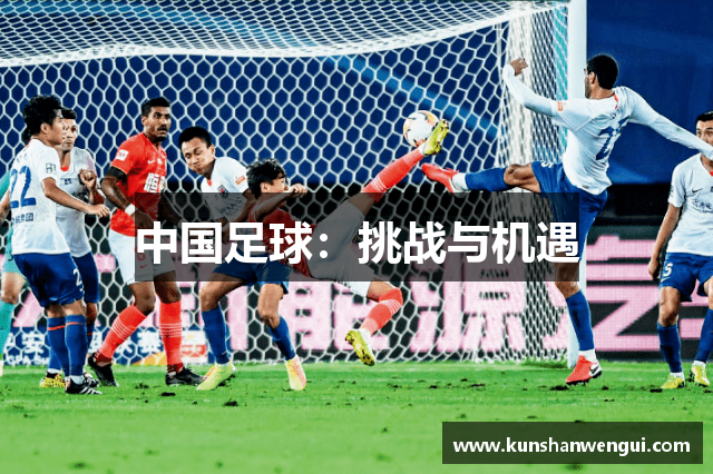 中国足球：挑战与机遇