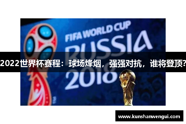 2022世界杯赛程：球场烽烟，强强对抗，谁将登顶？